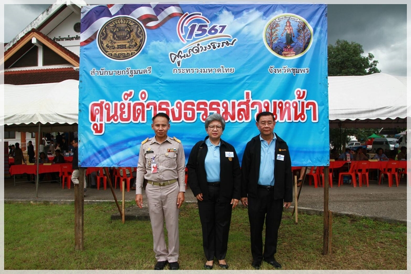 ﻿กรมบังคับคดีร่วมกับสำนักงานปลัดสำนักนายกรัฐมนตรี รับเรื่องราวร้องทุกข์ และให้คำปรึกษาทางกฎหมายแก่ ประชาชน ณ จังหวัดชุมพร 